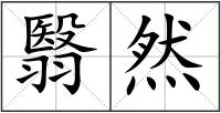 翳然