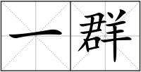 一群