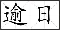 逾日