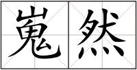 嵬然