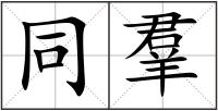 同羣