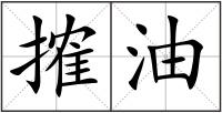 搉油