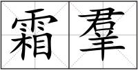 霜羣