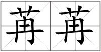 苒苒