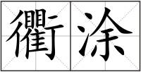衢涂