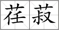 荏菽