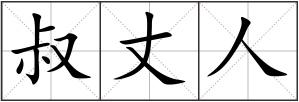 叔丈人