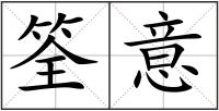 筌意