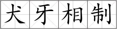 犬牙相制