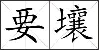 要壤