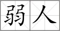 弱人