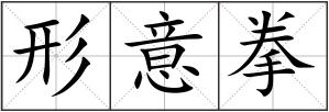 形意拳