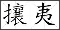 攘夷