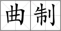 曲制