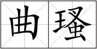 曲瑵