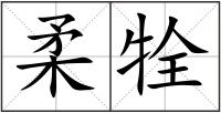 柔牷
