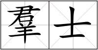 羣士