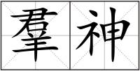 羣神