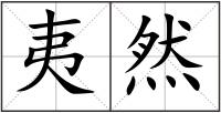 夷然