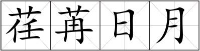 荏苒日月