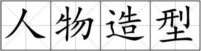 人物造型