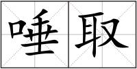 唾取