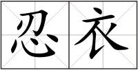 忍衣