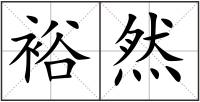 裕然