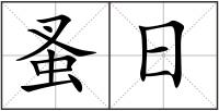 蚤日