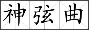 神弦曲