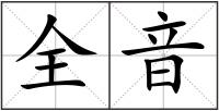 全音