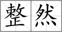 整然