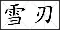 雪刃