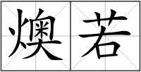 燠若