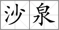 沙泉