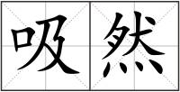 吸然