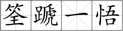 筌蹏一悟