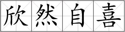 欣然自喜