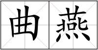 曲燕