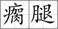 瘸腿