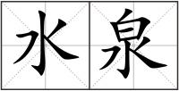 水泉