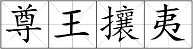 尊王攘夷