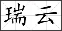 瑞云