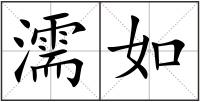 濡如