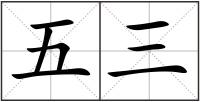 五三