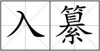 入纂