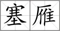 塞雁