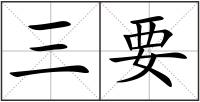 三要