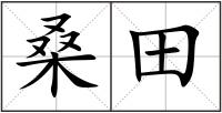 桑田