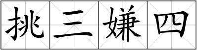挑三嫌四